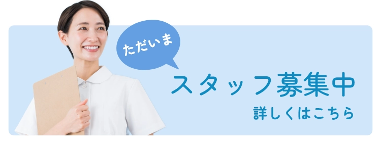 ただいまスタッフ募集中 詳しくはこちら